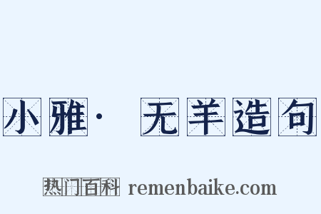 小雅·无羊造句是什么意思的图片